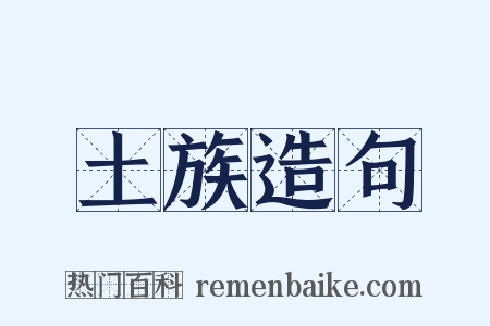 土族造句是什么意思的图片